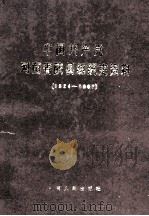 中国共产党河南省陕县组织史资料 1924-1987 1991 PDF电子版封面 7215014673 中共河南省陕县县委组织部,中共河南省陕县县委党史办公室,河南