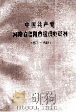 中国共产党河南省信阳市组织史资料 1925-1987 1990 PDF电子版封面 7215010708 中共河南省信阳市委组织部,中共河南省信阳市委党史委办公室,河
