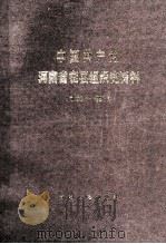 中国共产党河南省密县组织史资料 1926-1987 1990 PDF电子版封面 7215013189 中共河南省密县县委组织部,中共河南省密县县委党史工作委员会,