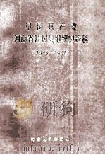 中国共产党河南省开封县组织史资料 1943-1987 1991 PDF电子版封面 7215014592 中共开封县委组织部,中共开封县委党史办公室,开封县档案局编;