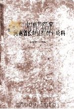 中国共产党河南省长垣县组织史资料 1932-1987 1991 PDF电子版封面 7215018008 中共河南省长垣县委组织部,中共河南省长垣县委党史办,河南省长