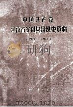 中国共产党河南省安阳县组织史资料 1922-1987 1990 PDF电子版封面 721501147X 中共河南省安阳县委组织部,中共河南省安阳县委党史办公室,河南