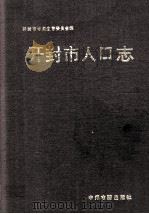 开封市人口志 1991 PDF电子版封面 7534803705 开封市计划生育委员会编;王更生主编