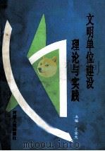 文明单位建设理论与实践 1993 PDF电子版封面 7215023877 王荣然主编;张学端,徐铁汉,陈东副主编