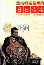 焦裕禄在兰考的日日夜夜 1990 PDF电子版封面 7215010570 中共兰考县委宣传部,兰考县档案局著;周长安,赵永祥,吴玉青执