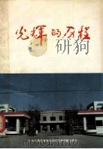 光辉的历程 中共长葛党史资料 1994 PDF电子版封面 7215031039 朱恒德主编;中共长葛县委党史资料征集编纂委员会编