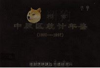 郑州市中原区统计年鉴 1985-1987 1988 PDF电子版封面 郑州市中原区统计物价局编