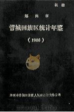 郑州市管城回族区统计年鉴 1986 1987 PDF电子版封面 郑州市管城回族区统计物价局编