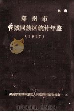 郑州市管城回族区统计年鉴 1987年 1988 PDF电子版封面 郑州市管城回族区人民政府计统物价局