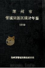 郑州市管城回族区统计年鉴  1992年   1993  PDF电子版封面    郑州市管城回族区统计局 