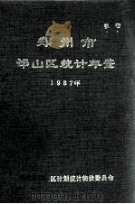 郑州市邙山区统计年鉴 1987 1988 PDF电子版封面 郑州市邙山区计划统计物价委员会编;楚宝泉编