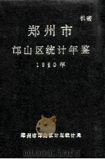 郑州市邙山区统计年鉴 1990 1991 PDF电子版封面 郑州市邙山区计划统计局编;贾全有编