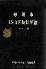 郑州市邙山区统计年鉴 1991 1992 PDF电子版封面 郑州市邙山区计划统计局编