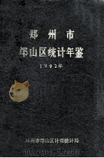 郑州市邙山区统计年鉴 1992 1993 PDF电子版封面 郑州市邙山区计划统计局编
