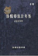 郑州市统计年鉴  1983   1984  PDF电子版封面    郑州市统计局编 