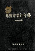 郑州市统计年鉴 1984 1985 PDF电子版封面 郑州市统计局编