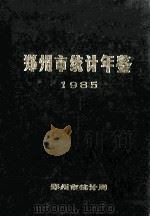 郑州市统计年鉴 1985 1986 PDF电子版封面 郑州市统计局编