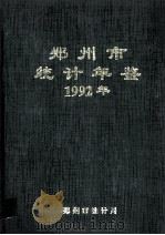 郑州市统计年鉴  1992（1993 PDF版）