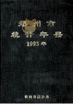 郑州市统计年鉴 1993 1994 PDF电子版封面 郑州市统计局编