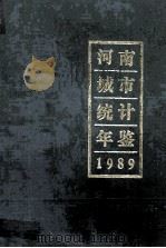 河南城市统计年鉴 1989 1989 PDF电子版封面 河南省城市社会经济调查队编