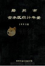 郑州市金水区统计年鉴  1992（1993 PDF版）