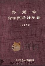 郑州市金水区统计年鉴  1993（1994 PDF版）