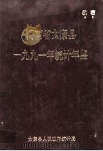 河南省太康县一九九一年统计年鉴 1992 PDF电子版封面 太康县人民政府统计局编