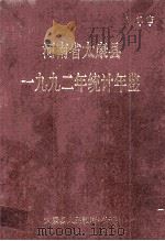 河南省太康县一九九二年统计年鉴 1993 PDF电子版封面 太康县人民政府统计局编
