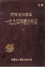 河南省太康县一九九四年统计年鉴 1995 PDF电子版封面 太康县人民政府统计局编
