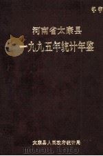 河南省太康县一九九五年统计年鉴 1996 PDF电子版封面 太康县统计局编