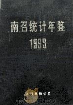 南召统计年鉴 1993 1994 PDF电子版封面 南召县统计局编
