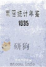 南召统计年鉴 1995 1995 PDF电子版封面 南召县统计局编;黄廷林主编;路玉平副主编