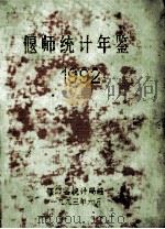 偃师统计年鉴 1992 1993 PDF电子版封面 偃师县统计局编