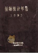 偃师统计年鉴 1993 1994 PDF电子版封面 偃师县统计局编;任宏孝主编;吉正新,李国耀副主编