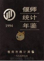 偃师统计年鉴 1994 1995 PDF电子版封面 偃师县统计局编