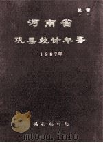 河南省巩县统计年鉴 1987 1988 PDF电子版封面 巩县统计局编
