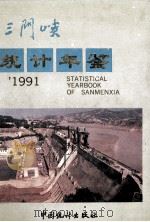 三门峡统计年鉴 1991 1991 PDF电子版封面 7503706880 河南省三门峡市统计委员会编