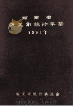 河南省巩义市统计年鉴 1991 1992 PDF电子版封面 巩义市统计委员会编;焦承路主编