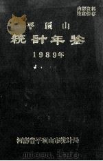 平顶山统计年鉴 1989 1989 PDF电子版封面 河南省平顶山市统计局编