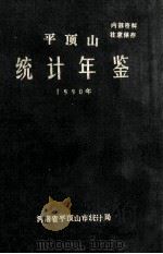 平顶山统计年鉴 1990 1990 PDF电子版封面 河南省平顶山市统计局编