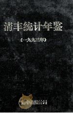 清丰统计年鉴 1993 1995 PDF电子版封面 清丰县统计局编