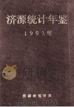 济源统计年鉴:1993 1994 PDF电子版封面 济源市统计局编