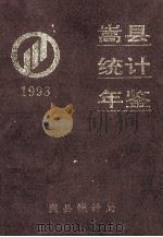 嵩县统计年鉴 1993 1994 PDF电子版封面 嵩县统计局编