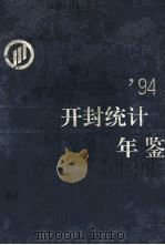 开封统计年鉴 1994 1994 PDF电子版封面 开封市统计局编;王敏芝主编;于善河,王宗平副主编