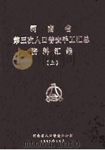 河南省第三次人口普查手工汇总资料汇编 上 1982 PDF电子版封面 河南省人口普查办公室编