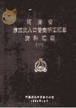 河南省第三次人口普查手工汇总资料汇编 下 1982 PDF电子版封面 河南省人口普查办公室编