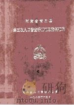 河南省南乐县第三次人口普查手工汇总资料汇编 1982 PDF电子版封面 南乐县人口普查办公室编