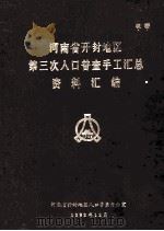 河南省开封地区第三次人口普查手工汇总资料汇编 1982 PDF电子版封面 河南省开封地区人口普查办公室编