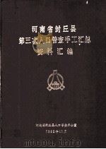 河南省封丘县第三次人口普查手工汇总资料汇编 1982 1982 PDF电子版封面 河南省封丘县人口普查办公室编