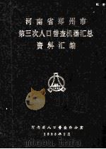 河南省郑州市第三次人口普查机器汇总资料汇编 1983 PDF电子版封面 河南省人口普查办公室编